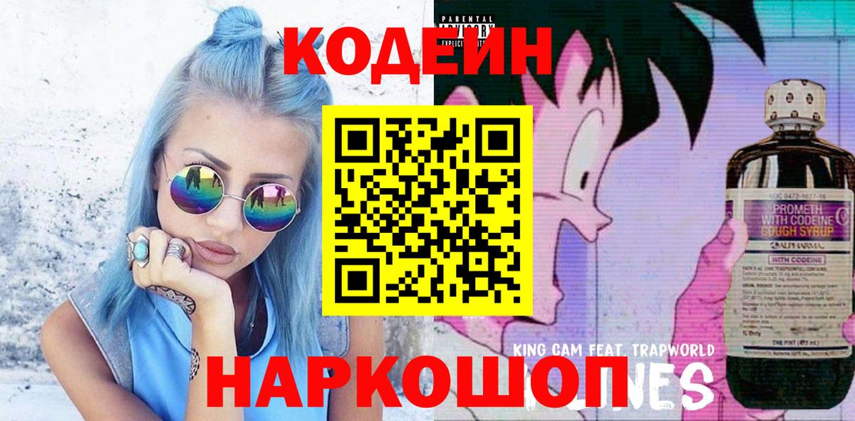 Кодеин Purple Drank  Кодеиновый сироп Lean Purple Drank  где найти   Вход с VPN  Истра 